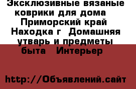 Эксклюзивные вязаные коврики для дома  - Приморский край, Находка г. Домашняя утварь и предметы быта » Интерьер   